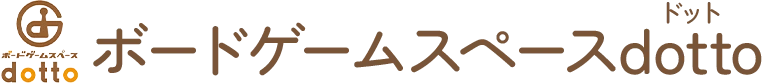 ボードゲームスペースdotto